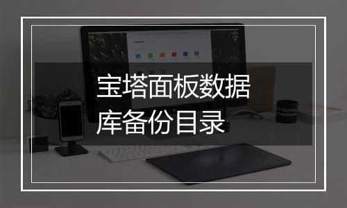 宝塔面板数据库备份目录