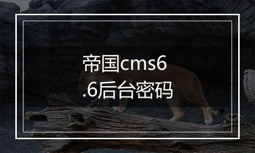 帝国cms6.6后台密码