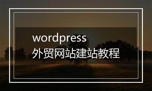 wordpress外贸网站建站教程