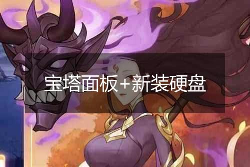 宝塔面板+新装硬盘