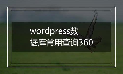 wordpress数据库常用查询360