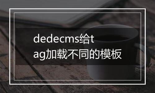 dedecms给tag加载不同的模板
