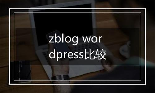 zblog wordpress比较