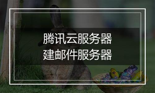 腾讯云服务器建邮件服务器