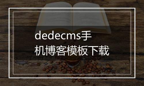 dedecms手机博客模板下载