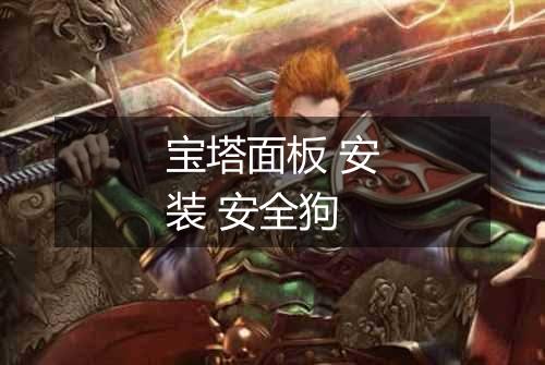 宝塔面板 安装 安全狗
