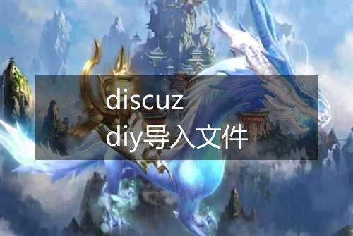 discuz diy导入文件