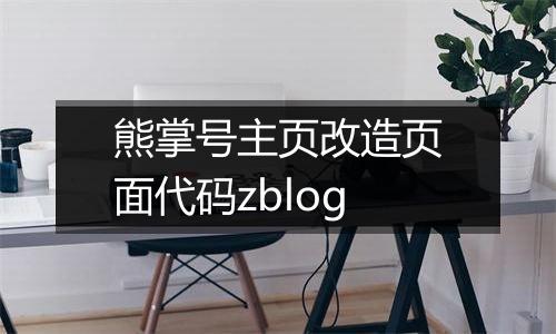 熊掌号主页改造页面代码zblog