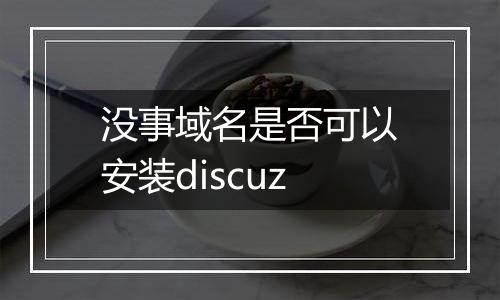 没事域名是否可以安装discuz