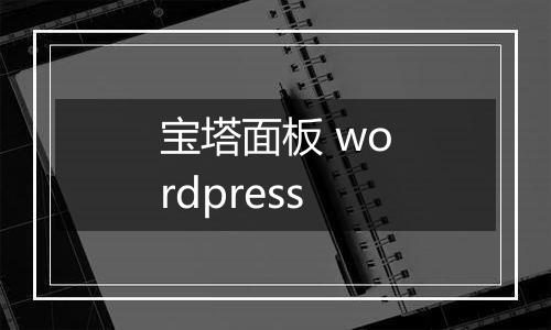宝塔面板 wordpress