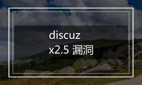 discuz x2.5 漏洞