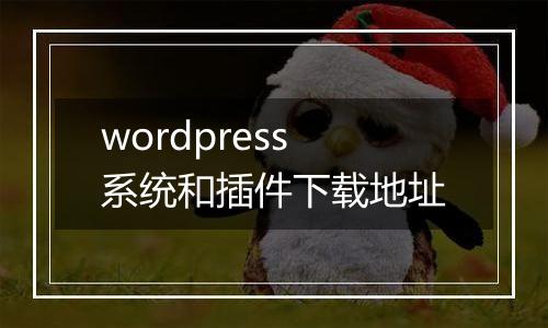 wordpress系统和插件下载地址