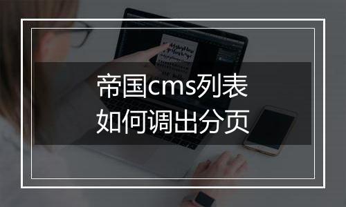 帝国cms列表如何调出分页