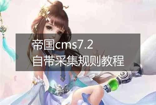 帝国cms7.2自带采集规则教程