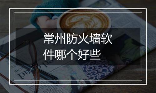 常州防火墙软件哪个好些
