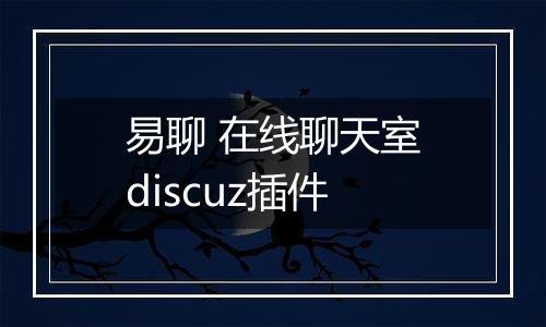 易聊 在线聊天室discuz插件