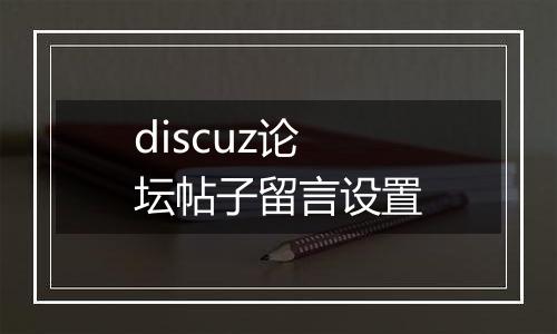 discuz论坛帖子留言设置