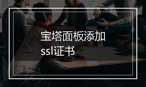 宝塔面板添加ssl证书