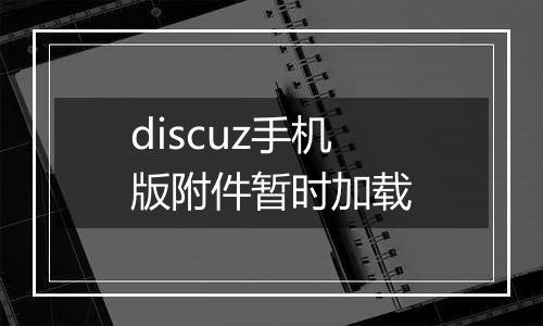 discuz手机版附件暂时加载