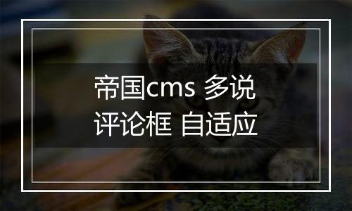 帝国cms 多说评论框 自适应