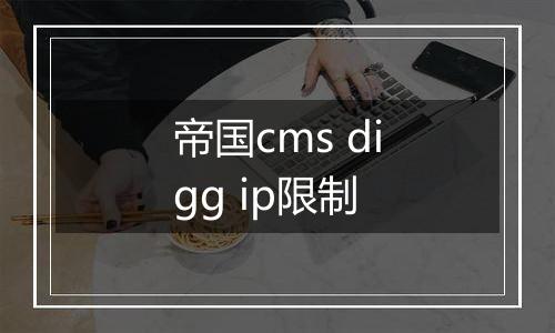 帝国cms digg ip限制