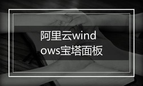 阿里云windows宝塔面板