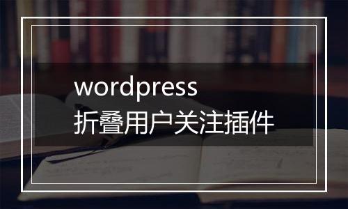 wordpress折叠用户关注插件