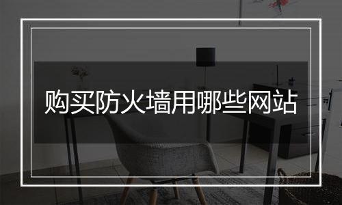购买防火墙用哪些网站