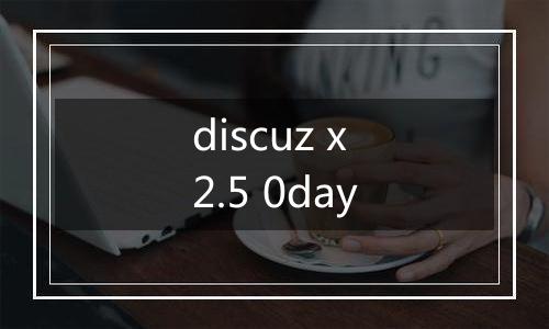 discuz x2.5 0day