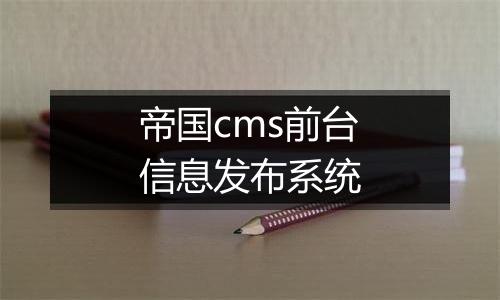 帝国cms前台信息发布系统