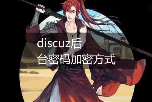 discuz后台密码加密方式