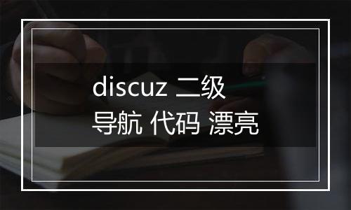 discuz 二级导航 代码 漂亮
