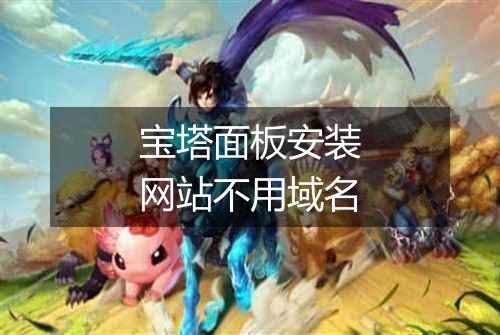宝塔面板安装网站不用域名