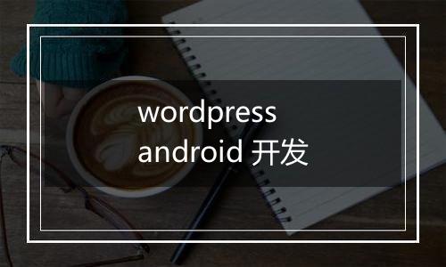 wordpress android 开发