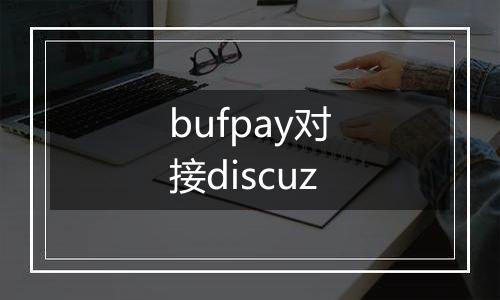 bufpay对接discuz