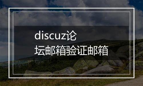 discuz论坛邮箱验证邮箱