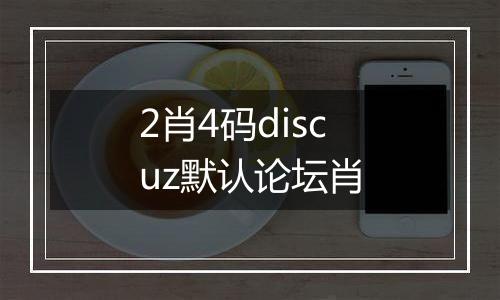 2肖4码discuz默认论坛肖