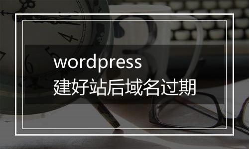 wordpress建好站后域名过期
