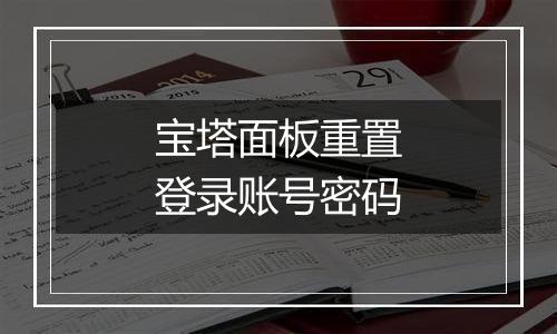 宝塔面板重置登录账号密码