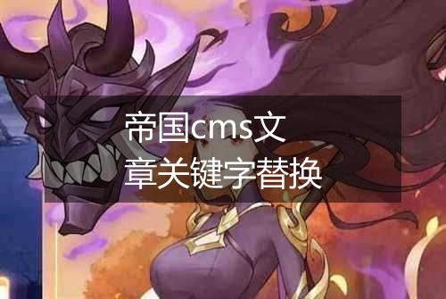 帝国cms文章关键字替换
