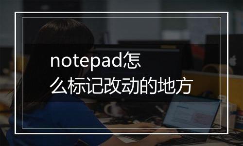 notepad怎么标记改动的地方