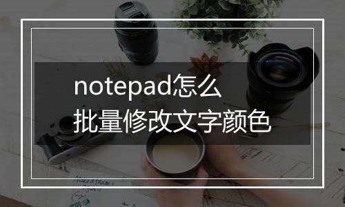 notepad怎么批量修改文字颜色