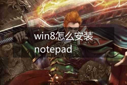 win8怎么安装notepad