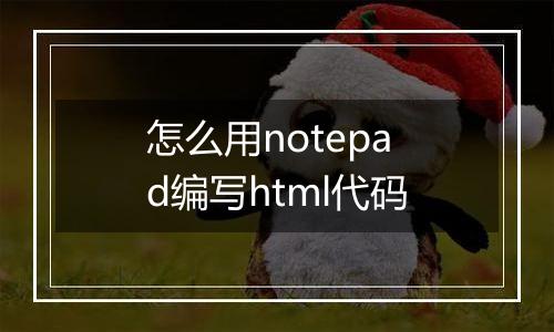 怎么用notepad编写html代码