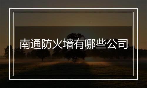 南通防火墙有哪些公司