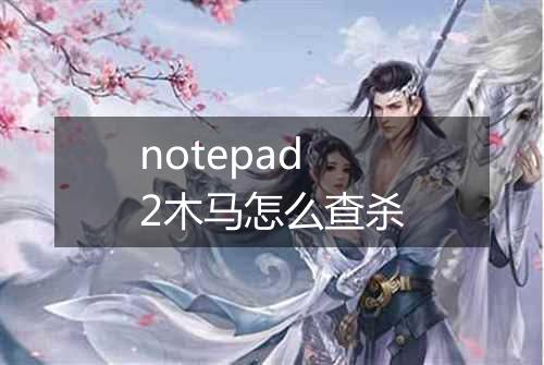 notepad2木马怎么查杀