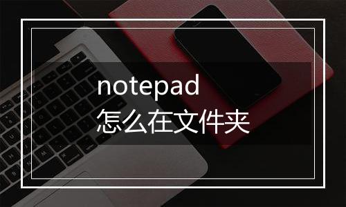 notepad怎么在文件夹
