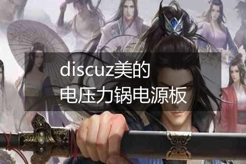 discuz美的电压力锅电源板