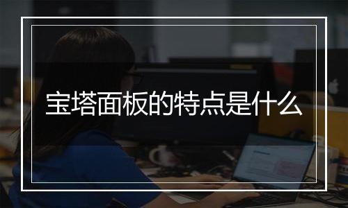 宝塔面板的特点是什么