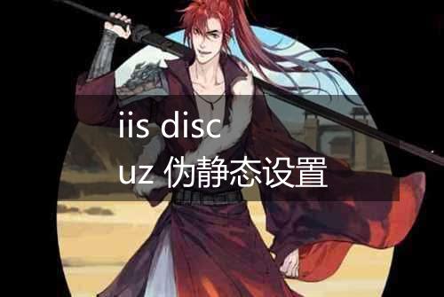 iis discuz 伪静态设置